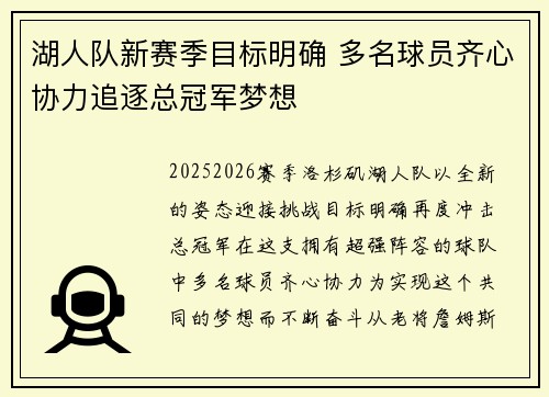 湖人队新赛季目标明确 多名球员齐心协力追逐总冠军梦想