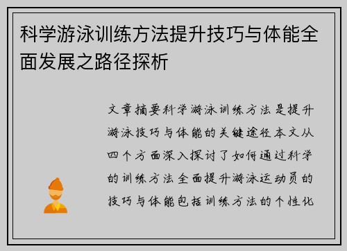 科学游泳训练方法提升技巧与体能全面发展之路径探析