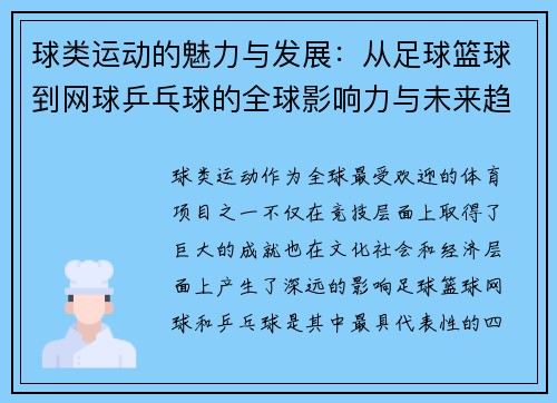 球类运动的魅力与发展：从足球篮球到网球乒乓球的全球影响力与未来趋势
