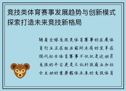 竞技类体育赛事发展趋势与创新模式探索打造未来竞技新格局