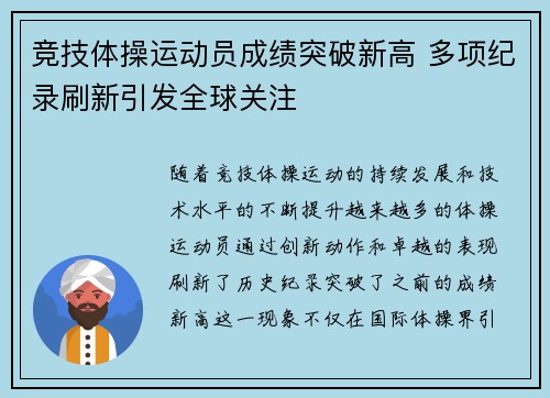 竞技体操运动员成绩突破新高 多项纪录刷新引发全球关注