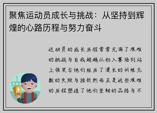 聚焦运动员成长与挑战：从坚持到辉煌的心路历程与努力奋斗