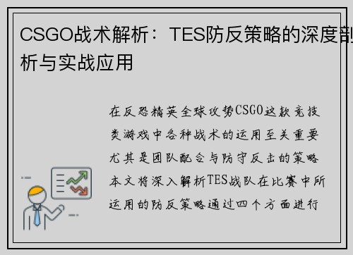CSGO战术解析：TES防反策略的深度剖析与实战应用