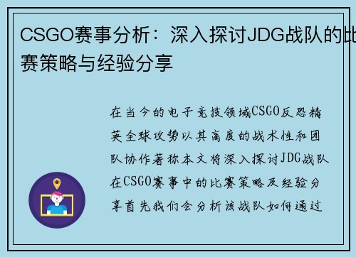 CSGO赛事分析：深入探讨JDG战队的比赛策略与经验分享