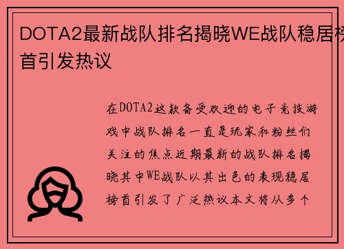 DOTA2最新战队排名揭晓WE战队稳居榜首引发热议