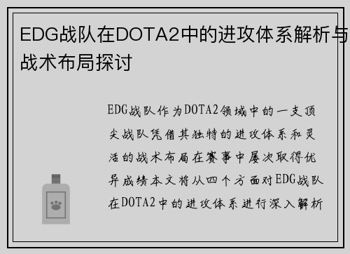 EDG战队在DOTA2中的进攻体系解析与战术布局探讨