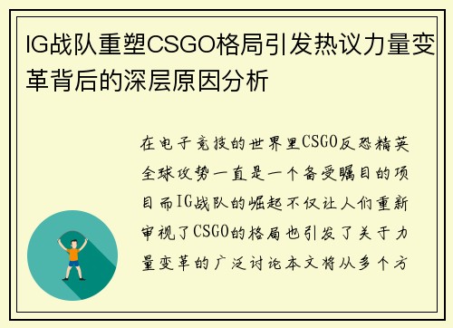 IG战队重塑CSGO格局引发热议力量变革背后的深层原因分析