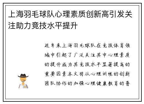 上海羽毛球队心理素质创新高引发关注助力竞技水平提升