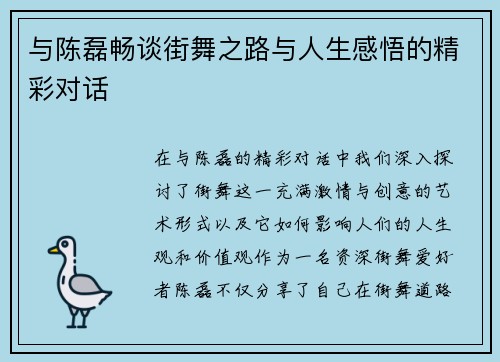与陈磊畅谈街舞之路与人生感悟的精彩对话