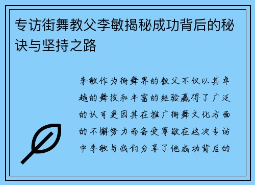 专访街舞教父李敏揭秘成功背后的秘诀与坚持之路