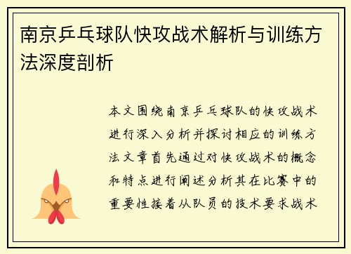南京乒乓球队快攻战术解析与训练方法深度剖析