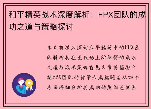 和平精英战术深度解析：FPX团队的成功之道与策略探讨
