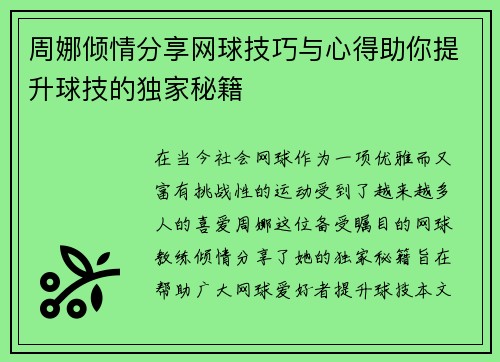周娜倾情分享网球技巧与心得助你提升球技的独家秘籍