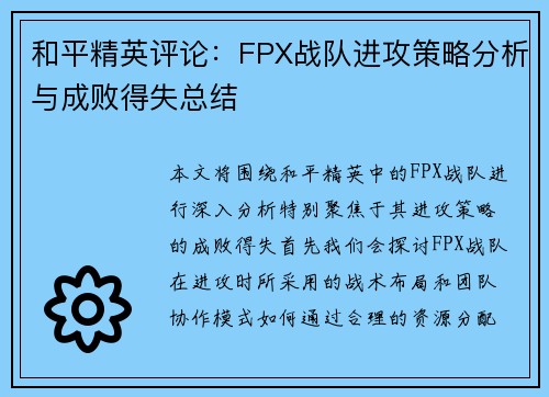 和平精英评论：FPX战队进攻策略分析与成败得失总结