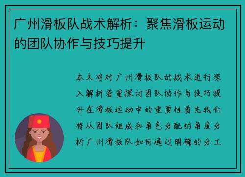 广州滑板队战术解析：聚焦滑板运动的团队协作与技巧提升