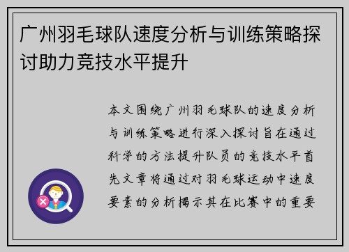 广州羽毛球队速度分析与训练策略探讨助力竞技水平提升