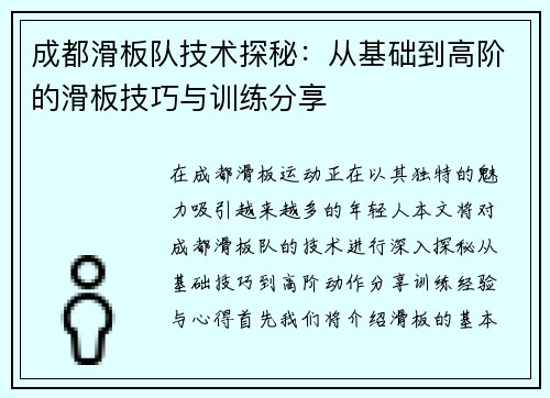 成都滑板队技术探秘：从基础到高阶的滑板技巧与训练分享