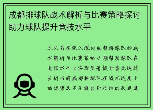 成都排球队战术解析与比赛策略探讨助力球队提升竞技水平