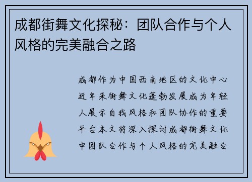 成都街舞文化探秘：团队合作与个人风格的完美融合之路