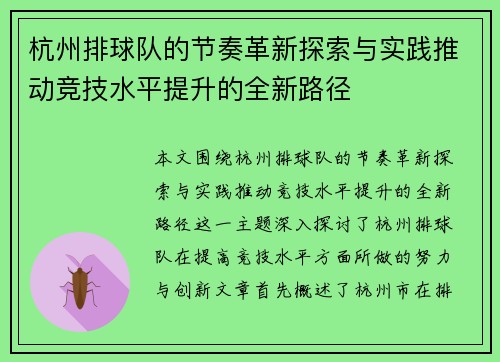 杭州排球队的节奏革新探索与实践推动竞技水平提升的全新路径