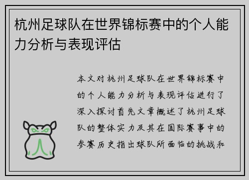 杭州足球队在世界锦标赛中的个人能力分析与表现评估