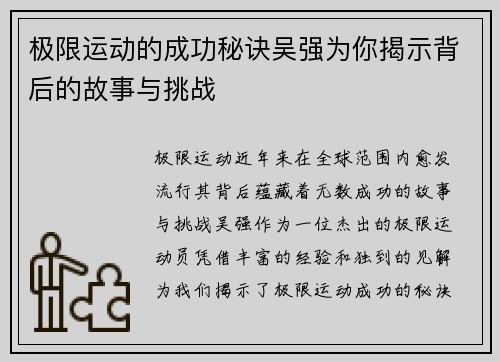 极限运动的成功秘诀吴强为你揭示背后的故事与挑战