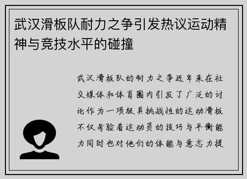 武汉滑板队耐力之争引发热议运动精神与竞技水平的碰撞